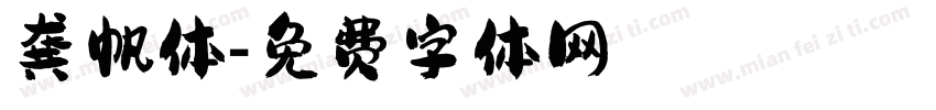龚帆体字体转换