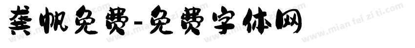 龚帆免费字体转换