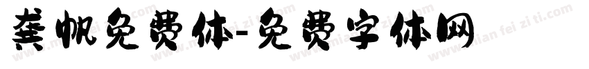 龚帆免费体字体转换
