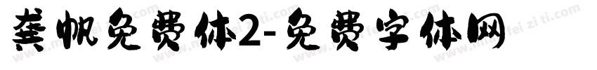 龚帆免费体2字体转换