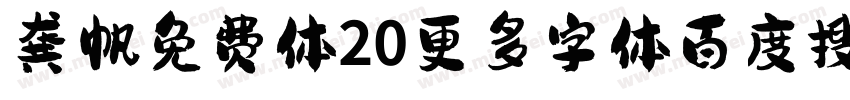 龚帆免费体20更多字体百度搜视觉坊字体转换
