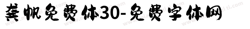 龚帆免费体30字体转换