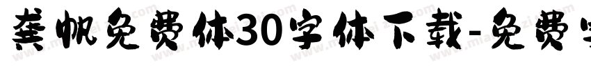 龚帆免费体30字体下载字体转换