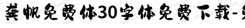 龚帆免费体30字体免费下载字体转换