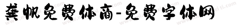 龚帆免费体商字体转换