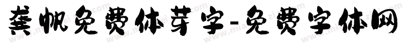 龚帆免费体芽字字体转换