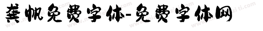 龚帆免费字体字体转换