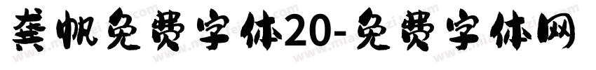 龚帆免费字体20字体转换