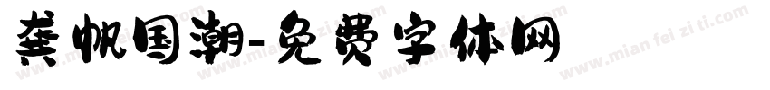 龚帆国潮字体转换