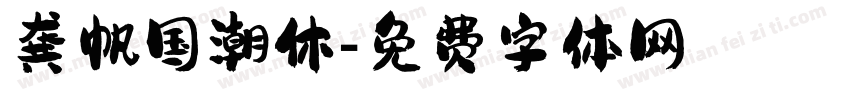 龚帆国潮休字体转换