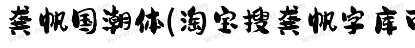 龚帆国潮体(淘宝搜龚帆字库可买单字授权)字体转换