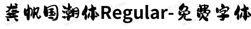 龚帆国潮体Regular字体转换