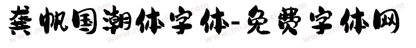 龚帆国潮体字体字体转换