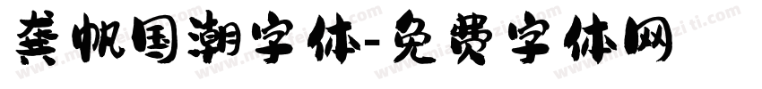 龚帆国潮字体字体转换