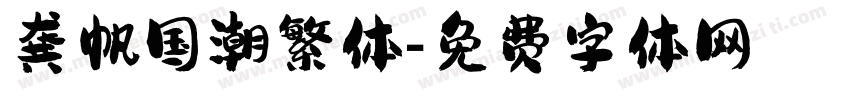 龚帆国潮繁体字体转换