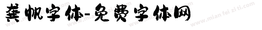龚帆字体字体转换