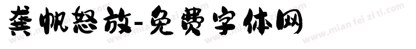 龚帆怒放字体转换
