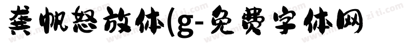 龚帆怒放体(g字体转换