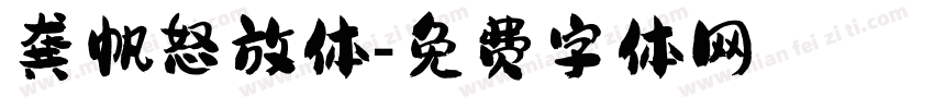 龚帆怒放体字体转换