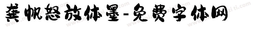 龚帆怒放体墨字体转换
