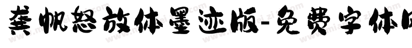 龚帆怒放体墨迹版字体转换