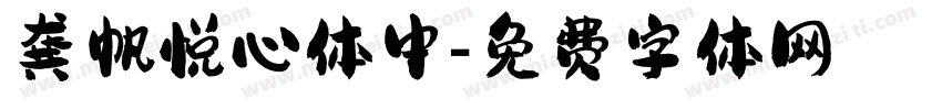 龚帆悦心体中字体转换