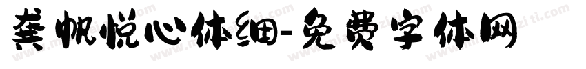 龚帆悦心体细字体转换