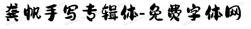 龚帆手写专辑体字体转换