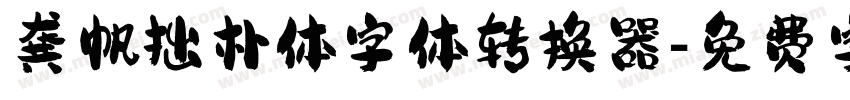 龚帆拙朴体字体转换器字体转换