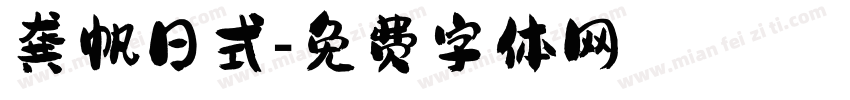 龚帆日式字体转换