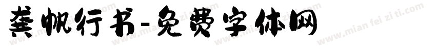龚帆行书字体转换