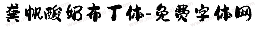 龚帆酸奶布丁体字体转换