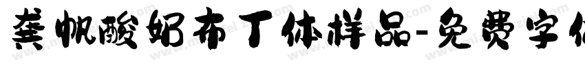 龚帆酸奶布丁体样品字体转换