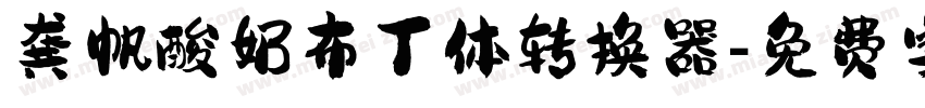 龚帆酸奶布丁体转换器字体转换
