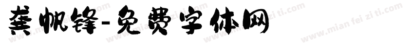龚帆锋字体转换