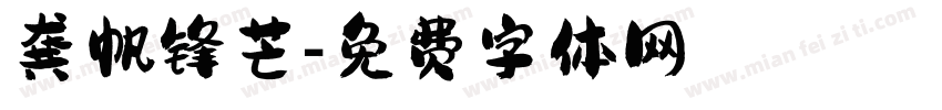 龚帆锋芒字体转换