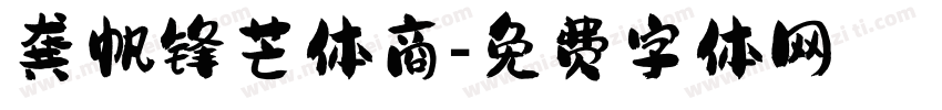 龚帆锋芒体商字体转换