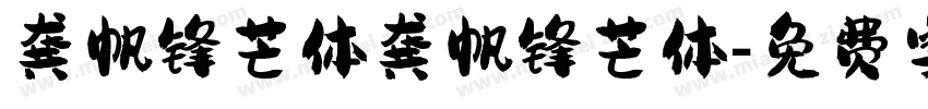 龚帆锋芒体龚帆锋芒体字体转换