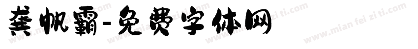 龚帆霸字体转换