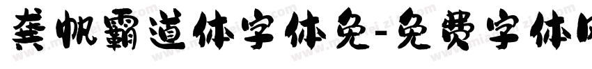 龚帆霸道体字体免字体转换