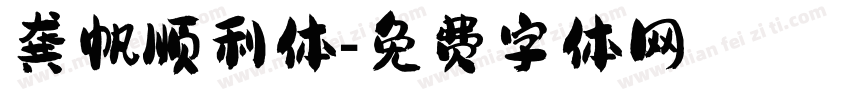 龚帆顺利体字体转换