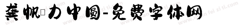 龚帆魅力中圆字体转换