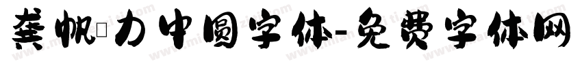 龚帆魅力中圆字体字体转换