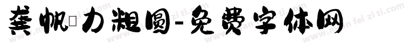 龚帆魅力粗圆字体转换