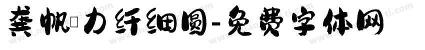 龚帆魅力纤细圆字体转换