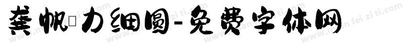 龚帆魅力细圆字体转换