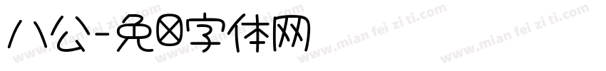 八公字体转换