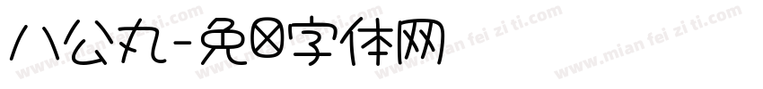 八公丸字体转换