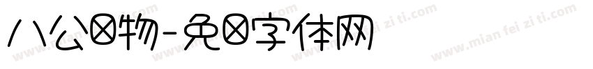 八公宠物字体转换