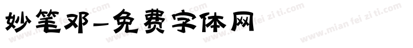 妙笔邓字体转换
